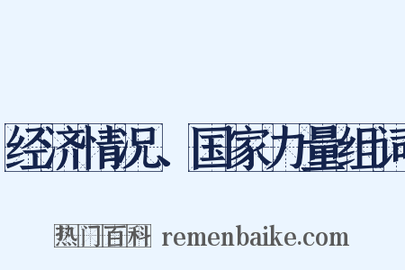 经济情况、国家力量组词是什么意思的图片